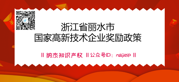 浙江省丽水市国家高新技术企业奖励政策 浙江省丽水市国家高新技术企业奖励政策