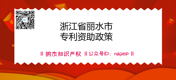 浙江省丽水市专利资助政策 浙江省丽水市专利资助政策