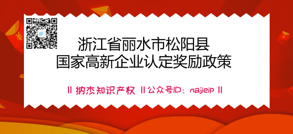 浙江省丽水市松阳县国家高新企业认定奖励政策 浙江省丽水市松阳县国家高新企业认定奖励政策