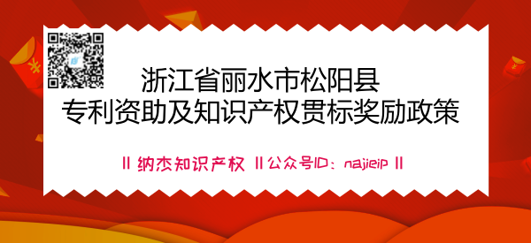 浙江省丽水市松阳县专利资助及知识产权贯标奖励政策 浙江省丽水市松阳县专利资助及知识产权贯标奖励政策