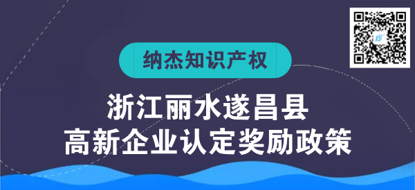 浙江丽水遂昌县高新企业认定奖励政策 浙江丽水遂昌县高新企业认定奖励政策