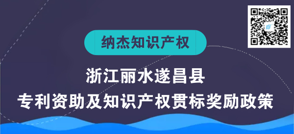 浙江丽水遂昌县专利资助及知识产权贯标奖励政策 浙江丽水遂昌县专利资助及知识产权贯标奖励政策