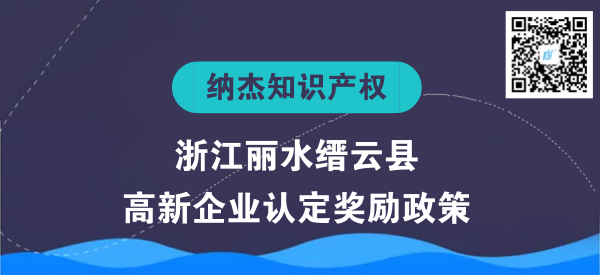 浙江丽水缙云县高新企业认定奖励政策 浙江丽水缙云县高新企业认定奖励政策