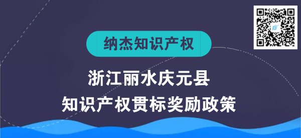 浙江丽水庆元县知识产权贯标奖励政策 浙江丽水庆元县知识产权贯标奖励政策