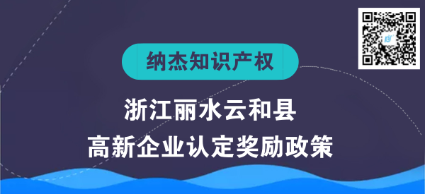 浙江丽水云和县高新企业认定奖励政策 浙江丽水云和县高新企业认定奖励政策