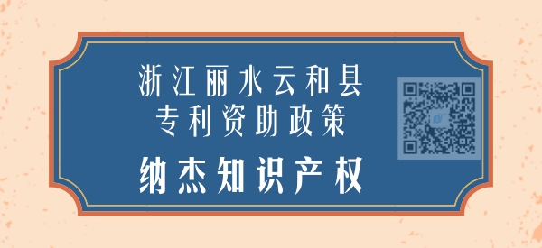 浙江丽水云和县专利资助政策 浙江丽水云和县专利资助政策