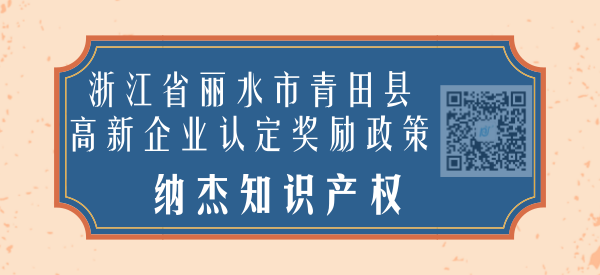 浙江省丽水市青田县高新企业认定奖励政策 浙江省丽水市青田县高新企业认定奖励政策