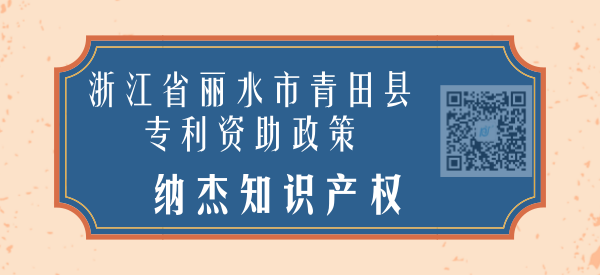 浙江省丽水市青田县专利资助政策 浙江省丽水市青田县专利资助政策
