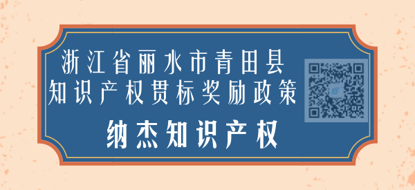 浙江省丽水市青田县知识产权贯标奖励政策 浙江省丽水市青田县知识产权贯标奖励政策