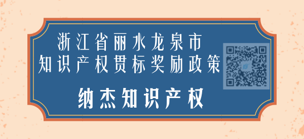 浙江省丽水龙泉市知识产权贯标奖励政策