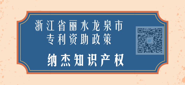 浙江省丽水龙泉市专利资助政策 浙江省丽水龙泉市专利资助政策