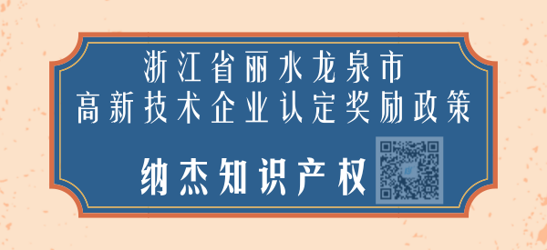 浙江省丽水龙泉市高新技术企业认定奖励政策