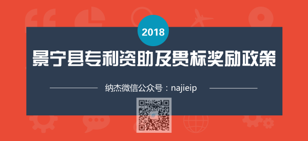 浙江省丽水市景宁县专利资助及知识产权贯标奖励政策 浙江省丽水市景宁县专利资助及知识产权贯标奖励政策