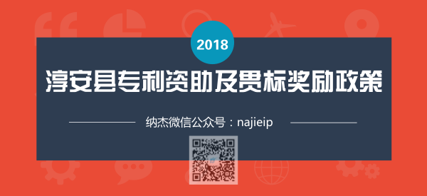 浙江省杭州市淳安县专利资助及知识产权贯标奖励政策 浙江省杭州市淳安县专利资助及知识产权贯标奖励政策