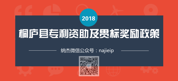 浙江省杭州市桐庐县专利资助及知识产权贯标奖励政策 浙江省杭州市桐庐县专利资助及知识产权贯标奖励政策