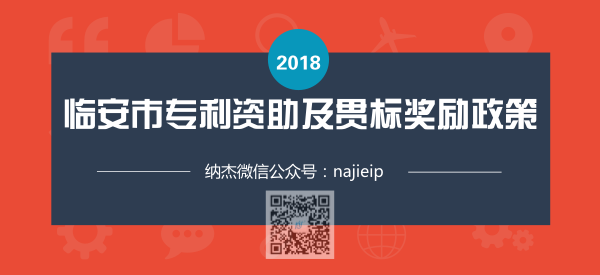 浙江省杭州临安市专利资助及知识产权贯标奖励政策 浙江省杭州临安市专利资助及知识产权贯标奖励政策