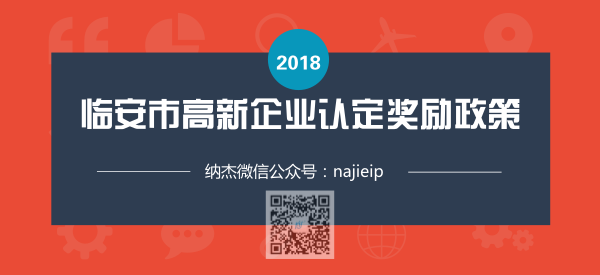 浙江省杭州临安市高新企业认定奖励政策