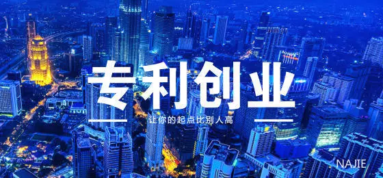 专利创业 专利创业