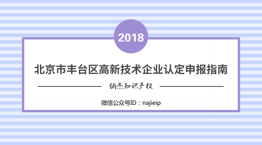 2018年北京市丰台区高新技术企业认定申报指南