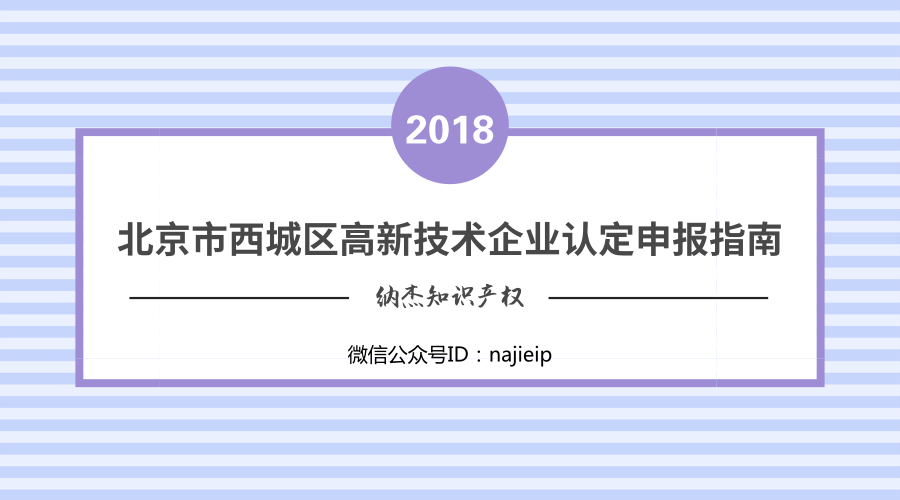 关于2018年度北京市西城区国家高新技术企业认定管理相关工作的通知