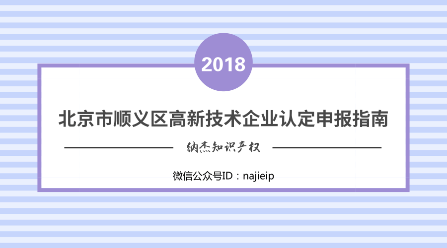 北京市顺义区2018年高新技术企业认定申报通知