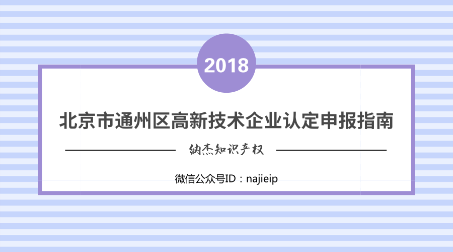 北京市通州区2018年高新技术企业认定申报通知