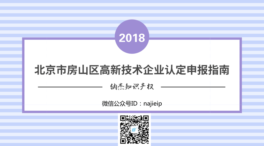 北京市房山区2018年高新技术企业认定申报通知