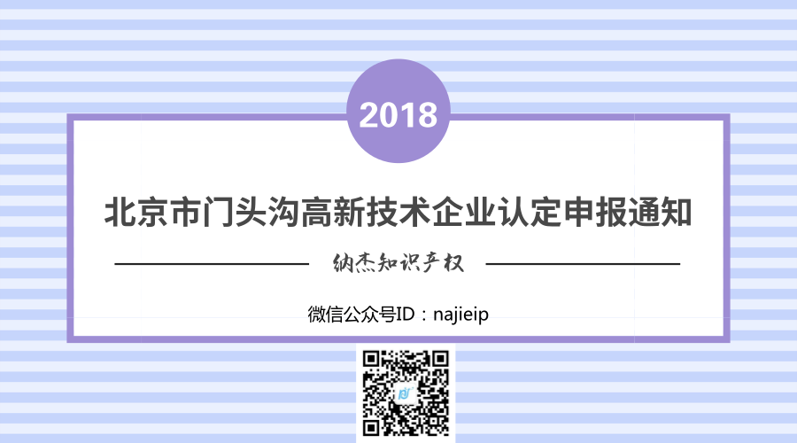 北京市门头沟区2018年高新技术企业认定申报通知