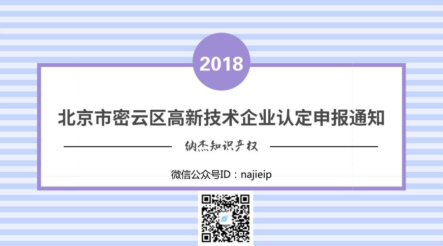 北京市密云区2018年高新技术企业认定申报通知