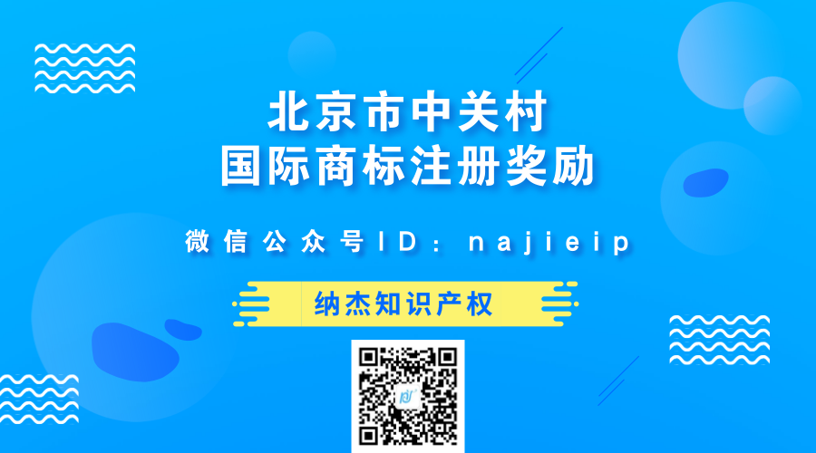 北京市中关村国际商标注册奖励