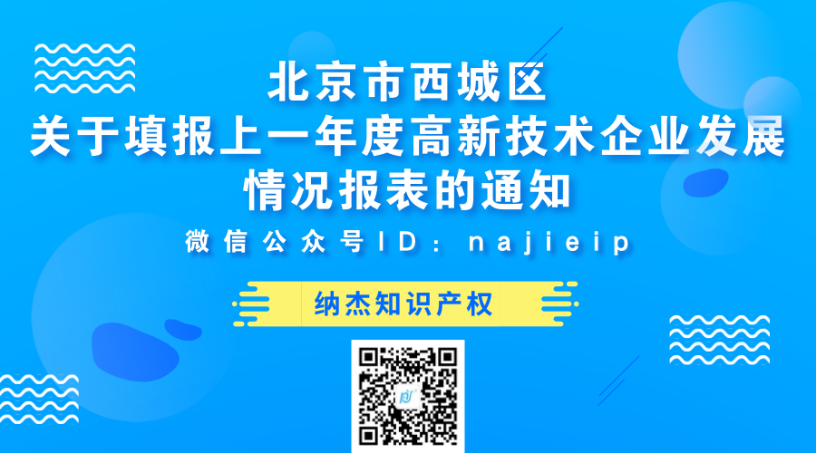 北京市西城区关于填报上一年度高新技术企业发展情况报表的通知
