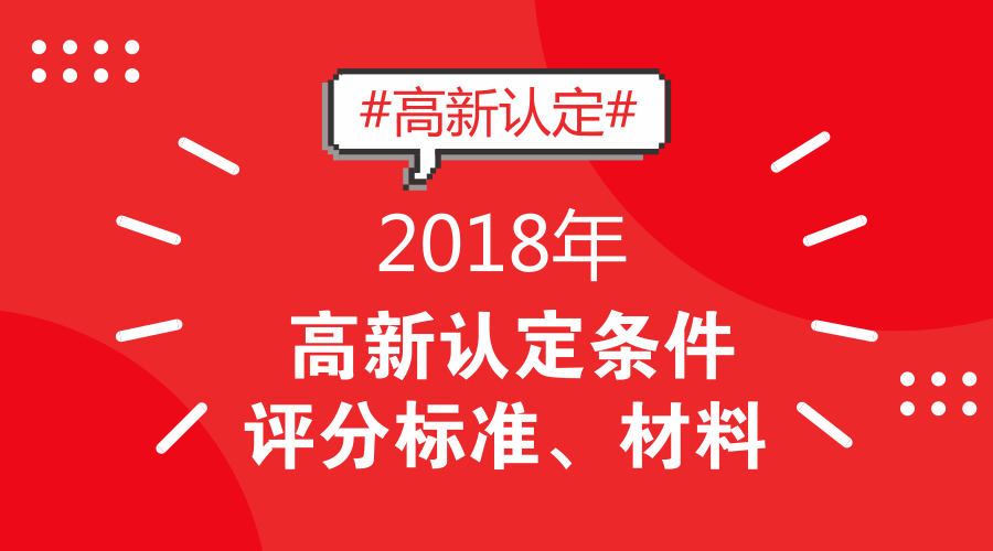 2018年高新技术企业认定条件、评分标准及准备材料