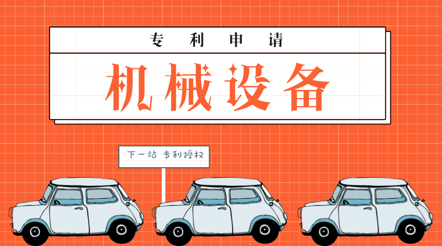 机械设备专利申请 机械设备专利申请