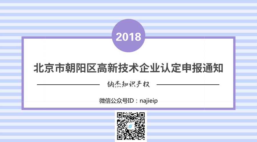 北京市朝阳区2018年高新技术企业认定申报通知