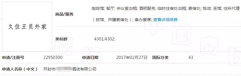 久住王员外家商标