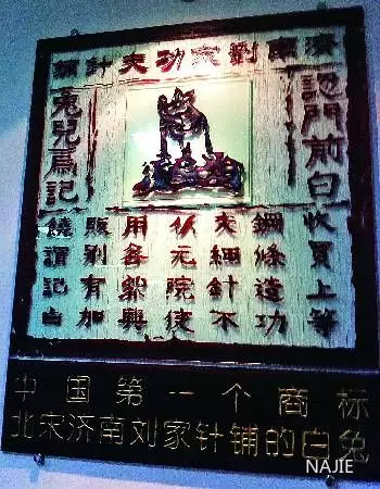 “济南刘家功夫针铺”的“白兔捣药”图案