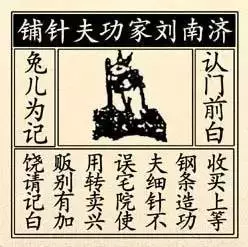 “济南刘家功夫针铺”的图案