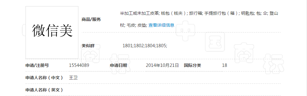 第15544089号“微信美”商标