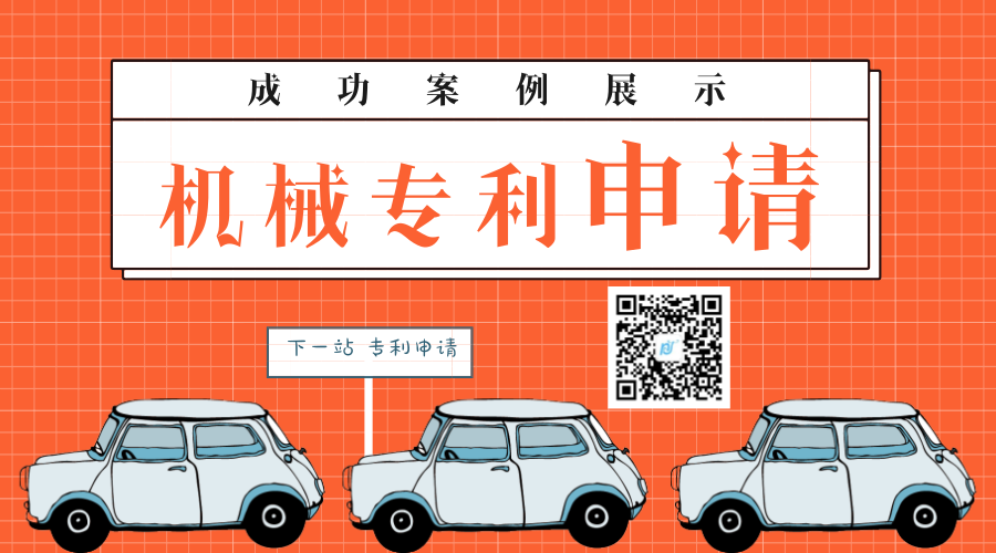 机械专利申请成功案例展示 机械专利申请成功案例展示