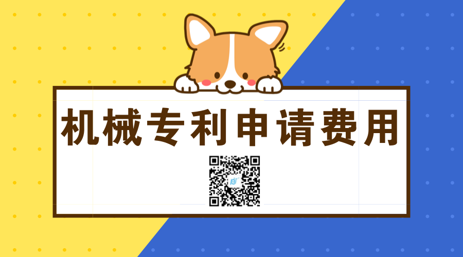 机械类专利申请需要多少钱? 机械类专利申请需要多少钱?