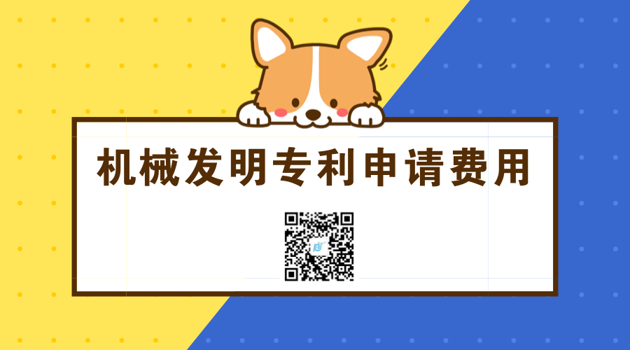 机械发明专利申请费用是多少? 机械发明专利申请费用是多少?