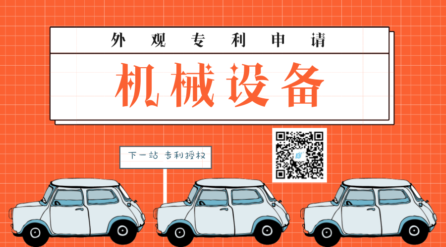 机械设备外观专利申请 机械设备外观专利申请