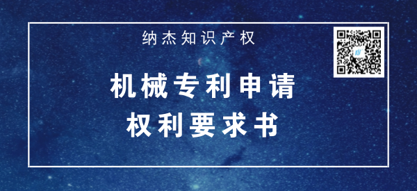 机械专利申请权利要求书注意事项 机械专利申请权利要求书注意事项