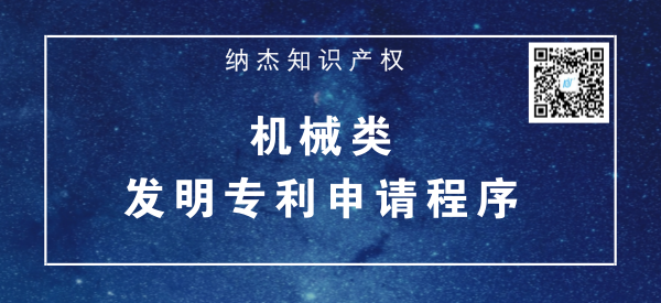 机械类发明专利申请程序 机械类发明专利申请程序