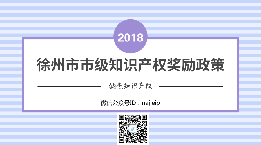 徐州市市级知识产权奖励政策 徐州市市级知识产权奖励政策