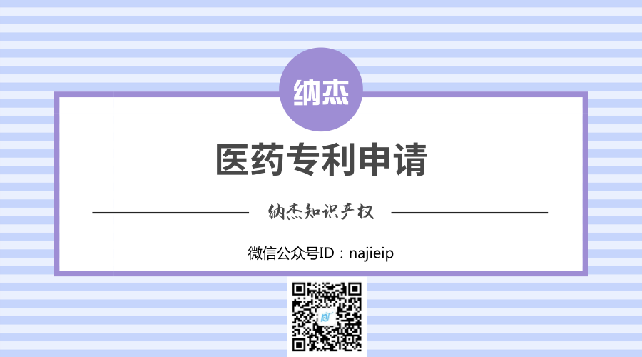 医药专利申请 医药专利申请