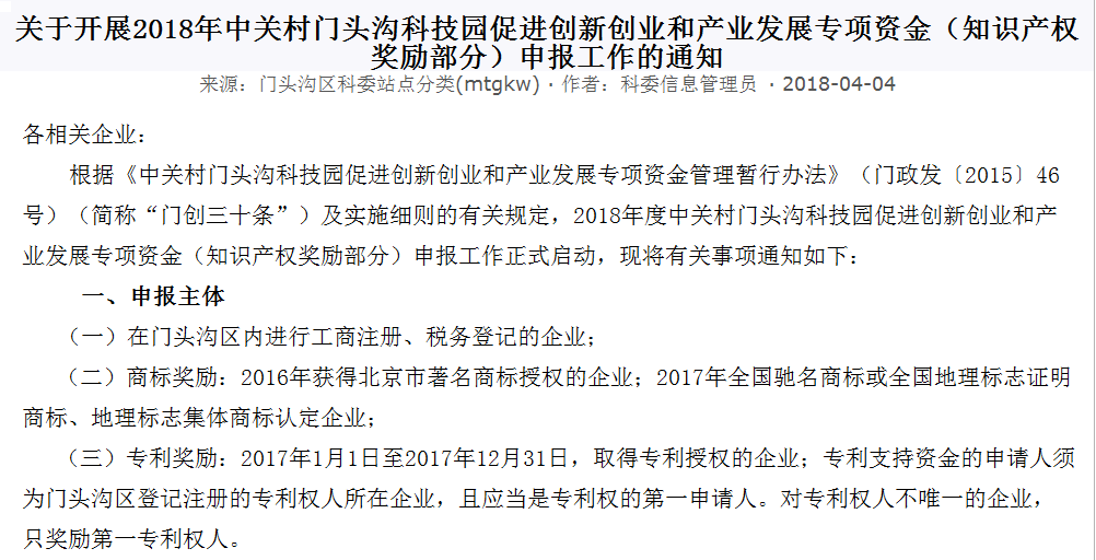 关于开展2018年中关村门头沟科技园促进创新创业和产业发展专项资金(知识产权奖励部分)申报工作的通知 关于开展2018年中关村门头沟科技园促进创新创业和产业发展专项资金(知识产权奖励部分)申报工作的通知