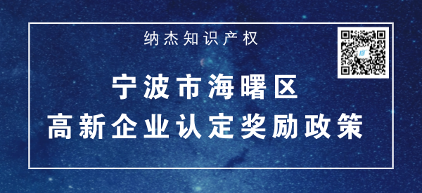浙江省宁波市海曙区高新技术企业认定奖励政策 浙江省宁波市海曙区高新技术企业认定奖励政策