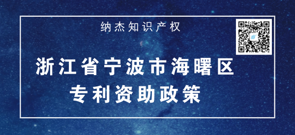 浙江省宁波市海曙区专利资助政策 浙江省宁波市海曙区专利资助政策