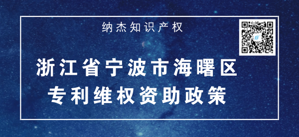 浙江省宁波市海曙区专利维权资助政策 浙江省宁波市海曙区专利维权资助政策